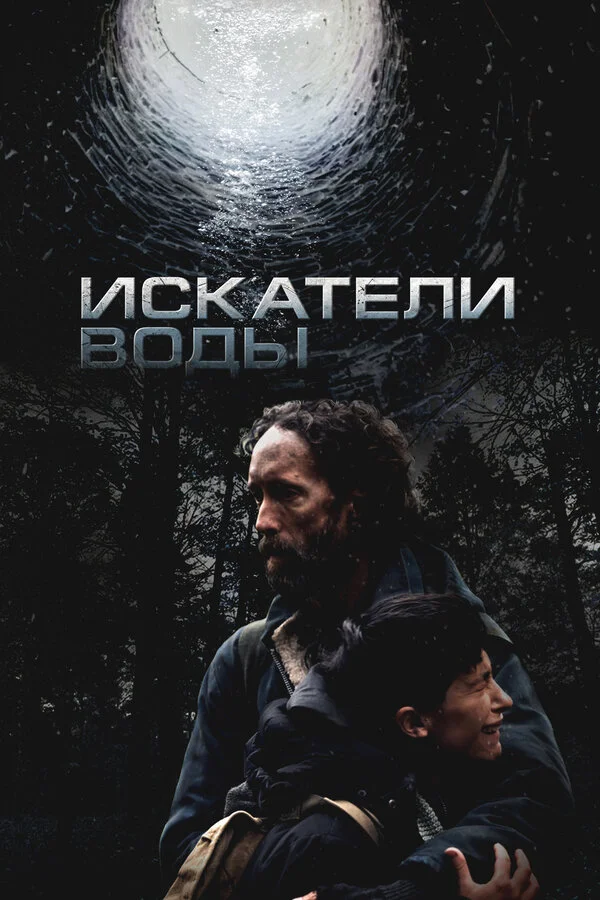 Искатели воды 2025 постер